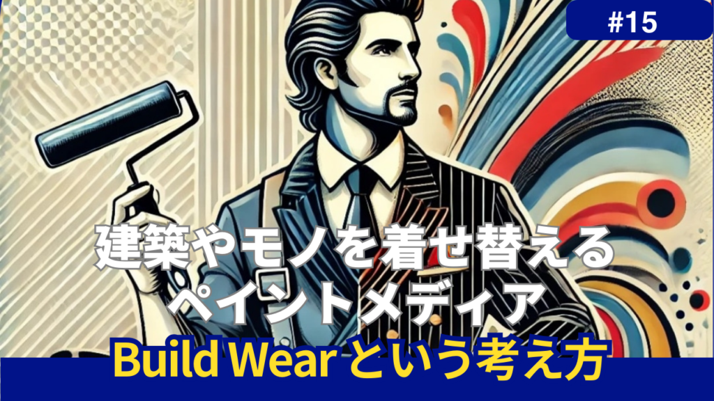 ペイントメディアBuildWearの考え方