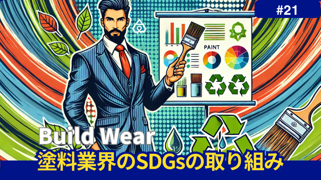 塗料業界のSDGsの取り組み