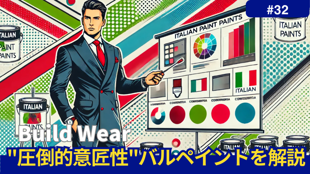 イタリア塗料VALPAINTを解説